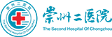 崇州二醫(yī)院