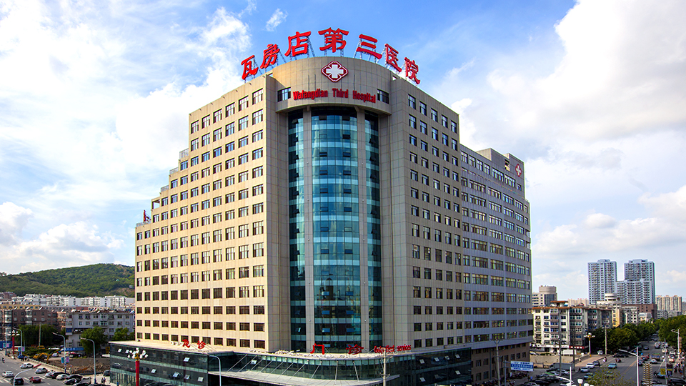 瓦房店第三醫(yī)院