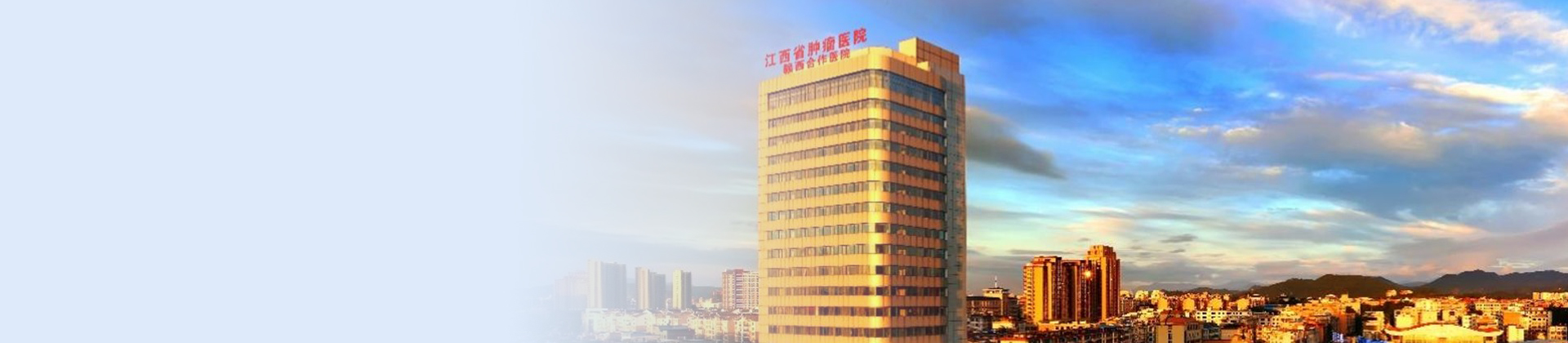 贛西腫瘤醫(yī)院