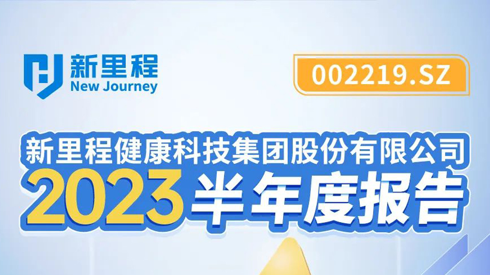 pp電子app官網(wǎng)健康科技集團(tuán)2023年半年報發(fā)布