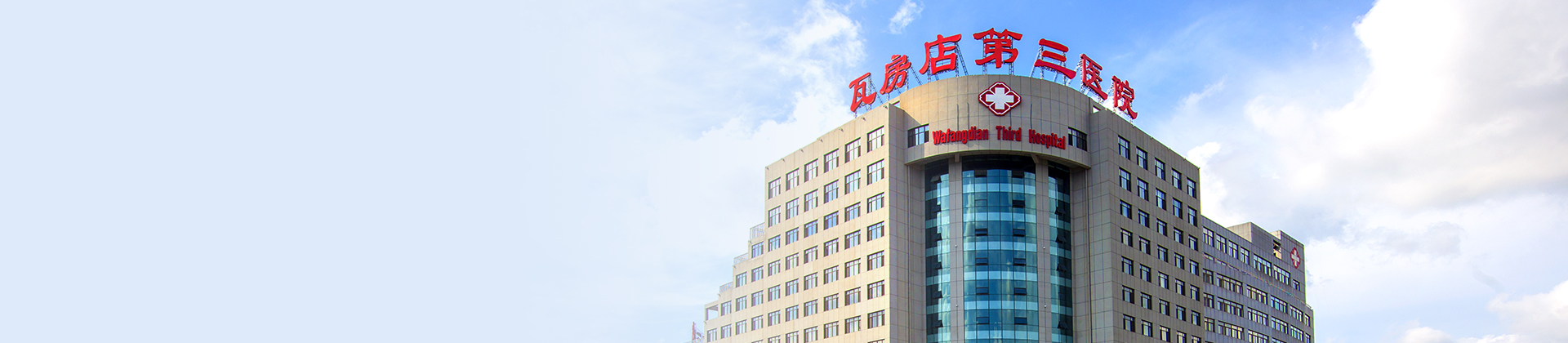 瓦房店第三醫(yī)院