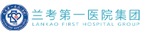 蘭考第一醫(yī)院集團(tuán)