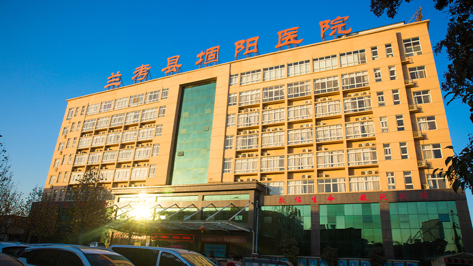 蘭考堌陽(yáng)醫(yī)院