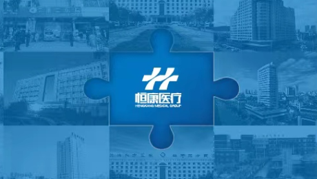 恒康醫(yī)療重整圓滿落幕