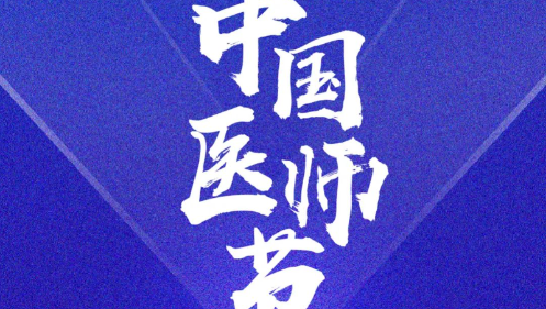 奮力書寫時代動人故事： 2023年醫(yī)師節(jié)致敬拼搏奮進的你們