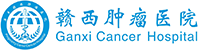 贛西腫瘤醫(yī)院