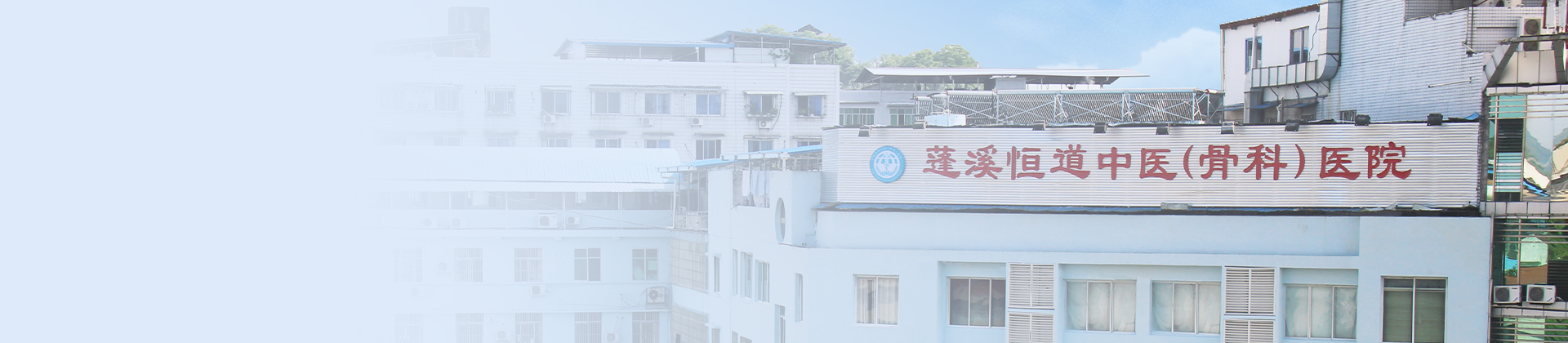 蓬溪恒道中醫(yī)（骨科）醫(yī)院