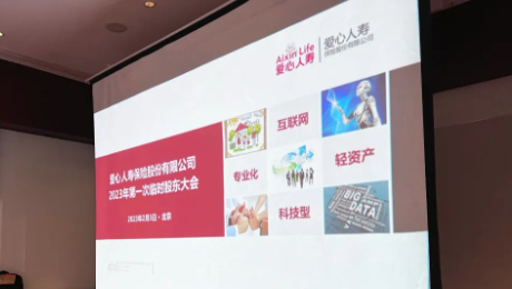 愛心人壽股東大會(huì)勝利召開，全票通過章程修訂案