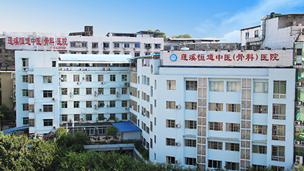 蓬溪恒道中醫(yī)（骨科）醫(yī)院