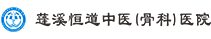 蓬溪恒道中醫(yī)（骨科）醫(yī)院