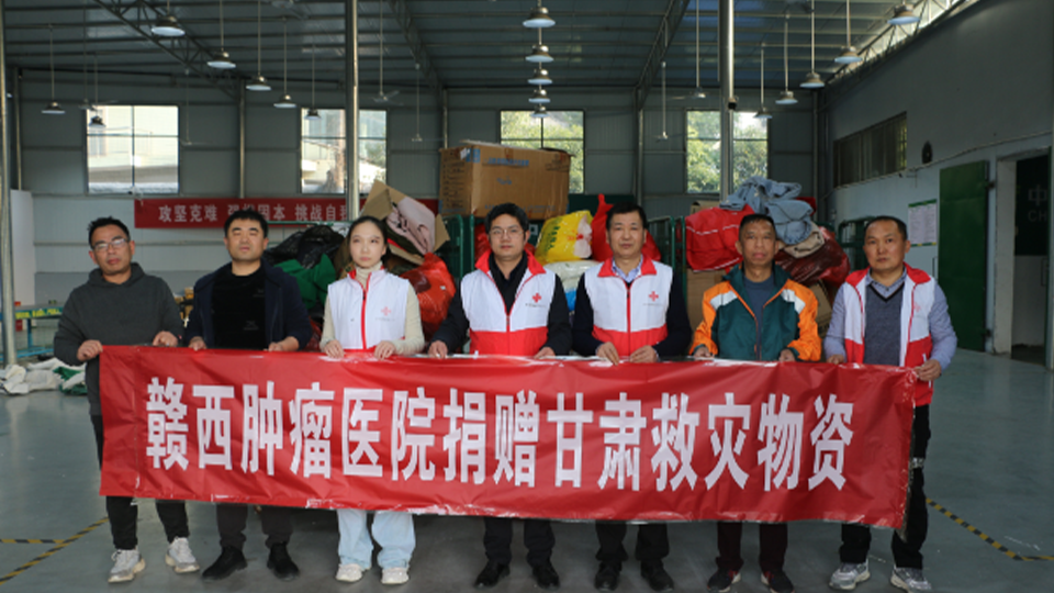 贛西腫瘤醫(yī)院向甘肅災(zāi)區(qū)捐贈(zèng)御寒物資