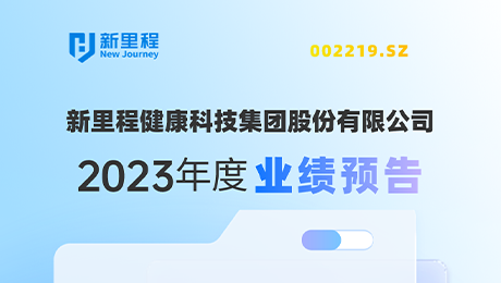 pp電子app官網（002219）發(fā)布2023年度業(yè)績預告：剔除股權激勵費用攤銷影響，凈利潤增長約19%-25%