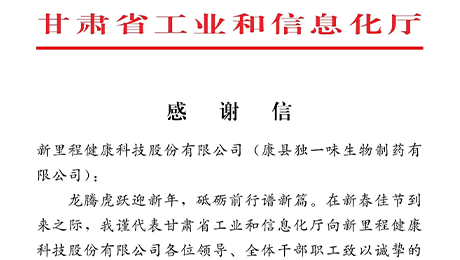 “為全省工業(yè)穩(wěn)增長(zhǎng)作出積極貢獻(xiàn)”——甘肅省工信廳向pp電子app官網(wǎng)（002219）及獨(dú)一味制藥發(fā)來(lái)感謝信