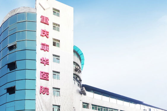 重慶pp電子app官網(wǎng)康華醫(yī)院