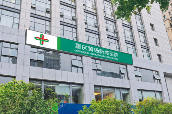 重慶pp電子app官網(wǎng)黃楊醫(yī)院