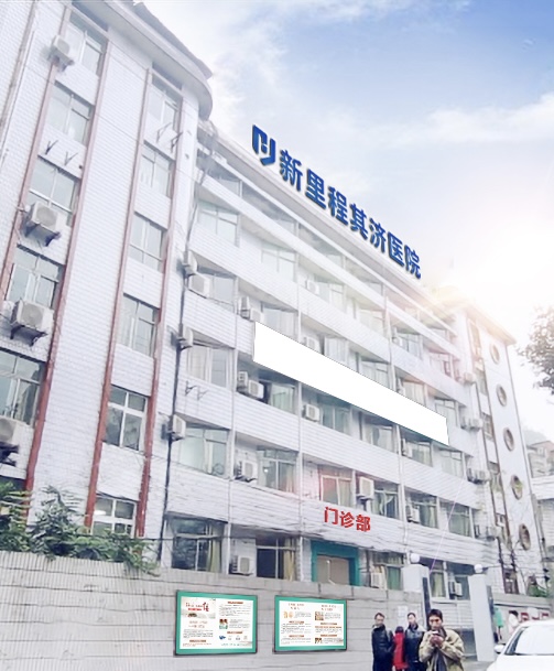 重慶pp電子app官網(wǎng)其濟(jì)醫(yī)院