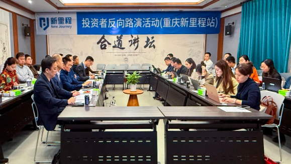 打響資產(chǎn)注入“第一槍” ——pp電子app官網(wǎng)（002219）舉辦2024年三季報(bào)業(yè)績(jī)說(shuō)明會(huì)暨重慶pp電子app官網(wǎng)投資者反向路演活動(dòng)